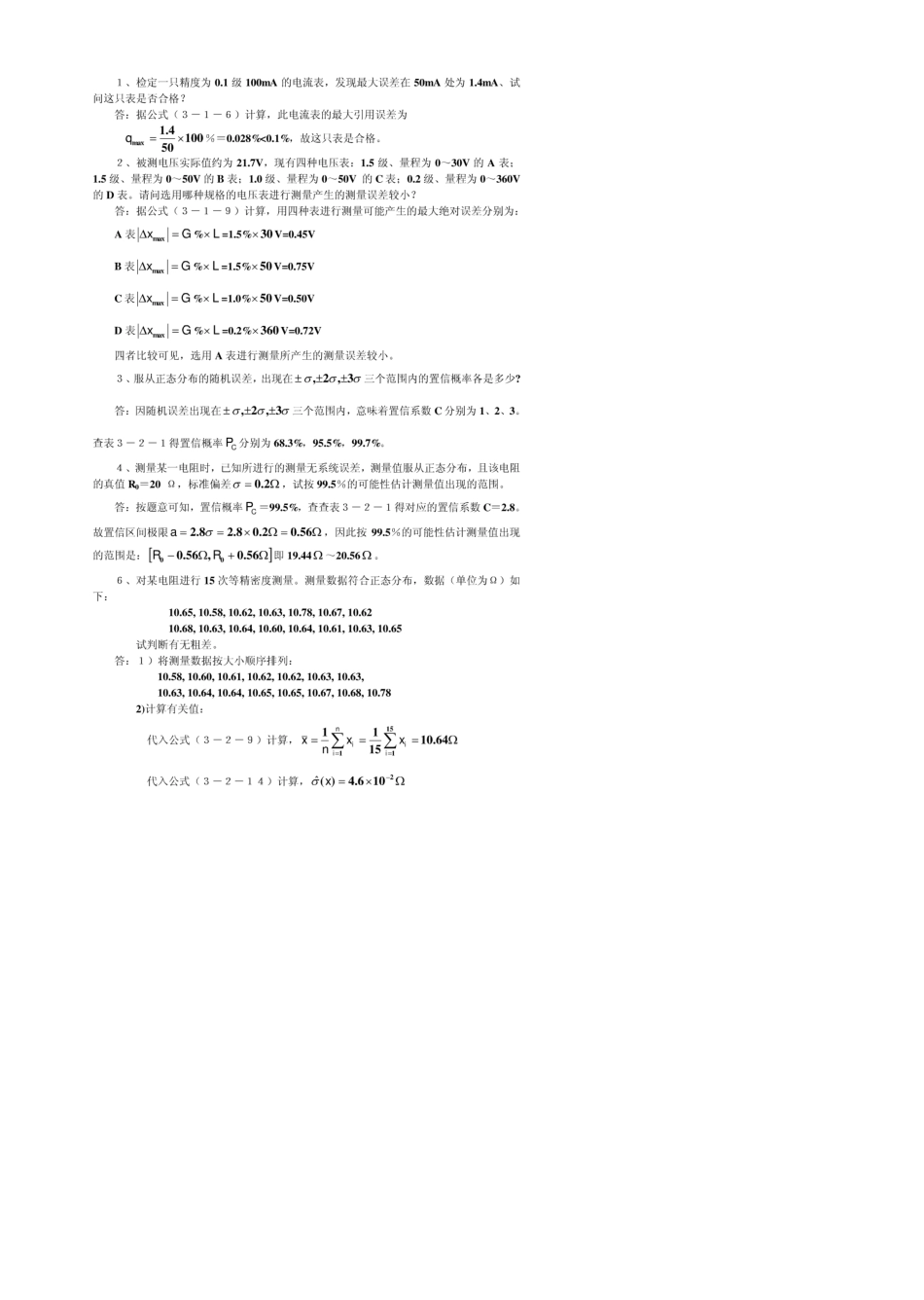 现代检测技术及仪表_课后答案_(孙传友_着)_高等教育出版社_第3页