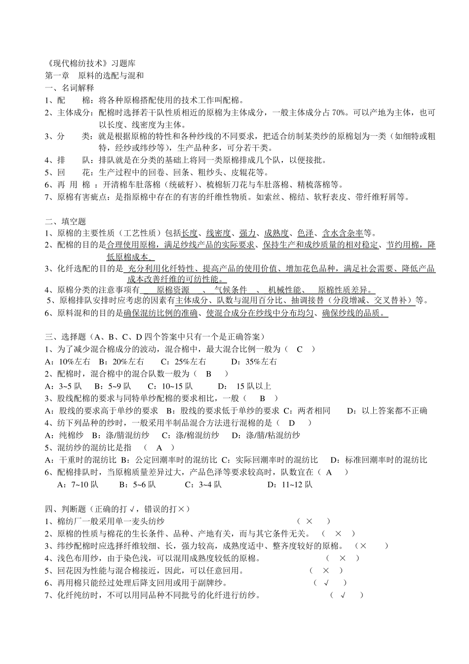 现代棉纺技术(习题库)_第1页