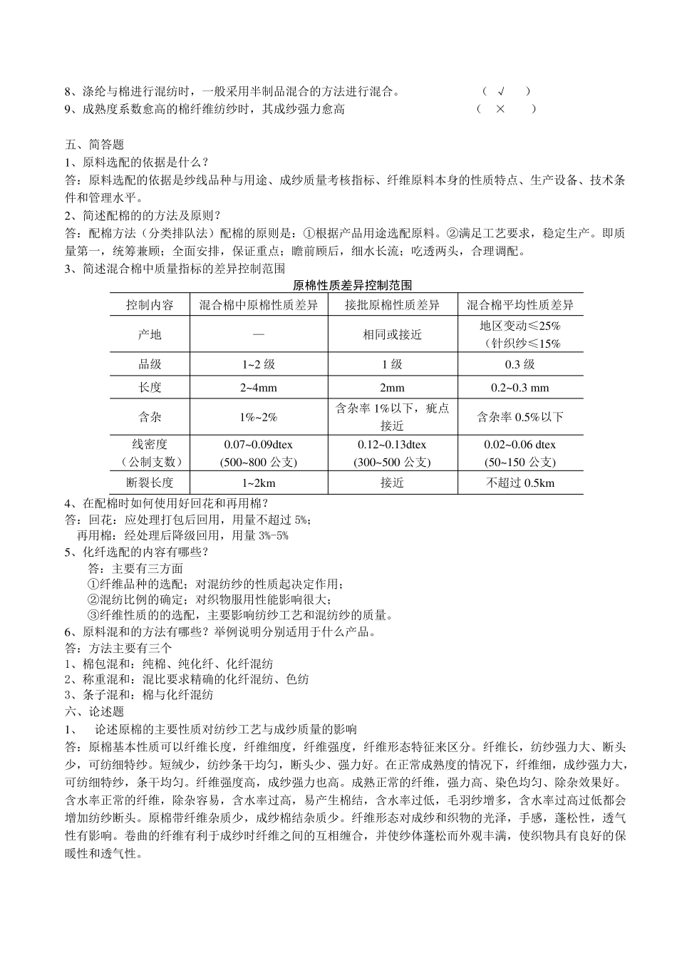 现代棉纺技术(习题库)_第2页