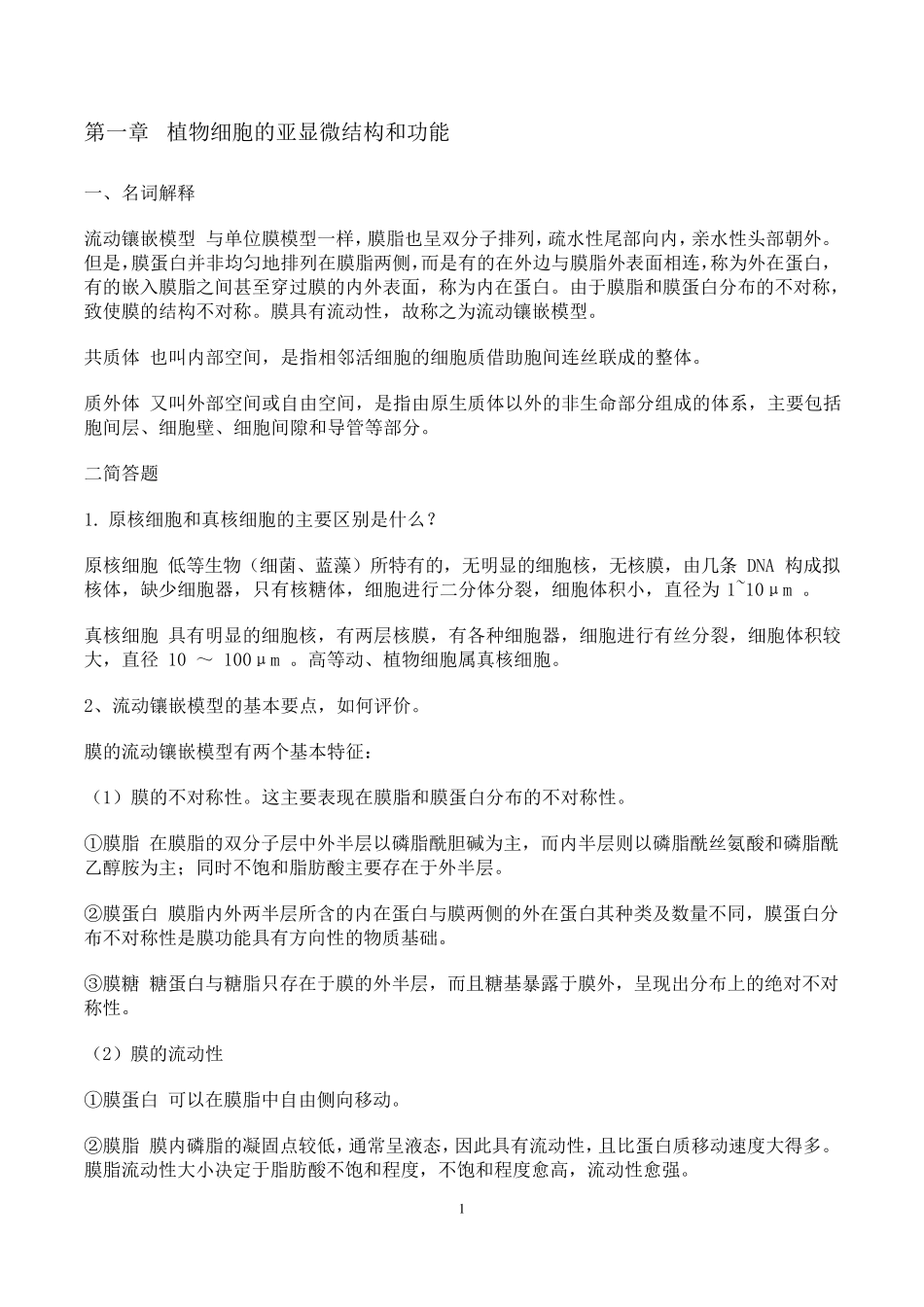 现代植物生理学重点课后题答案_第1页