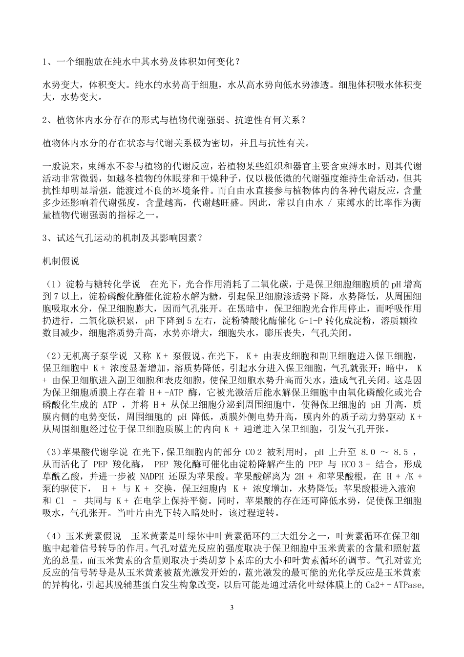 现代植物生理学重点课后题答案_第3页