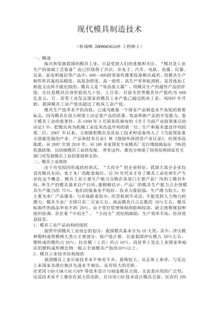 现代模具制造技术