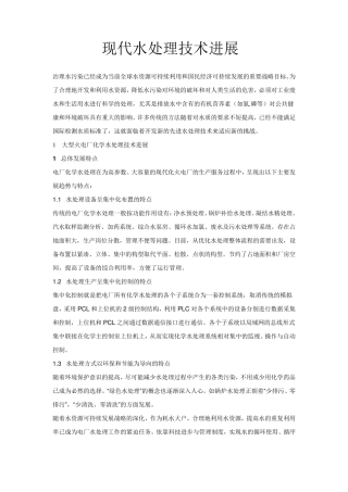 现代水处理技术进展