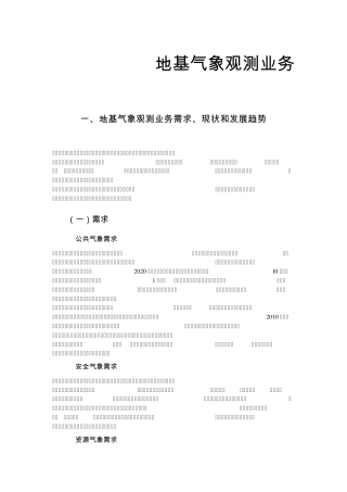 现代气象观测发展