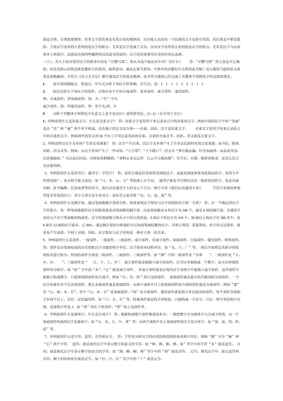 现代汉字学简答、综合分析应用题_第3页