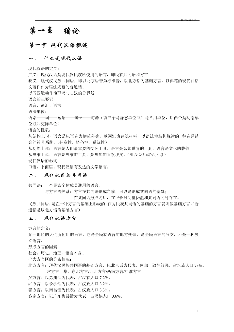 现代汉语(上)笔记_第1页
