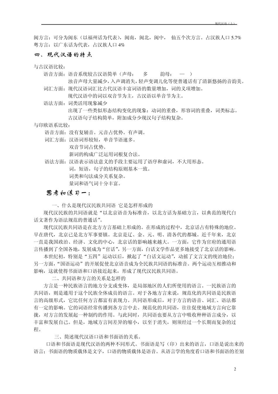 现代汉语(上)笔记_第2页