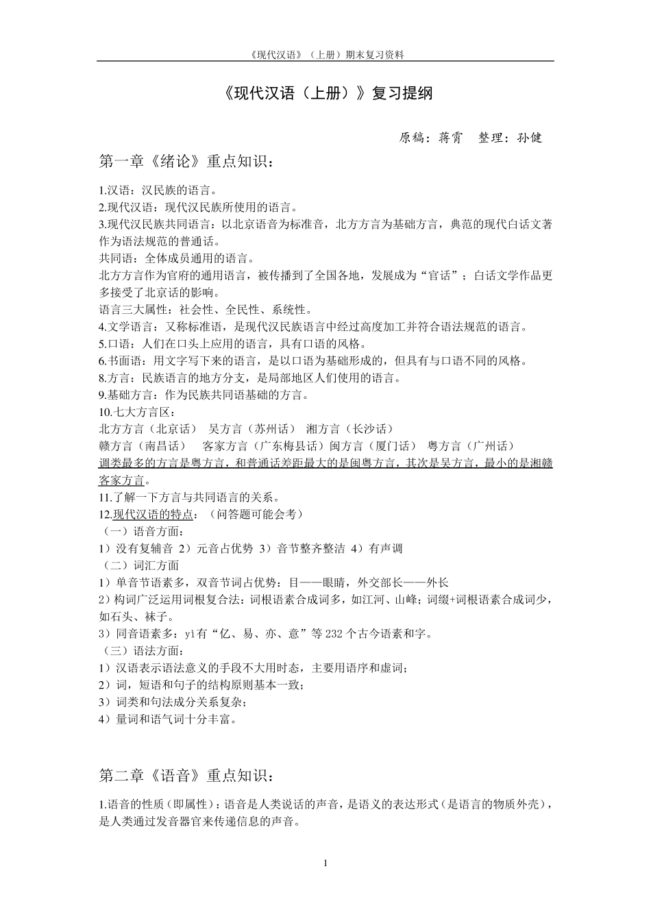 现代汉语(上册)复习提纲_第1页