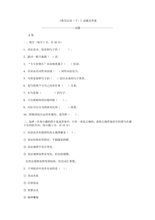 现代汉语(下)试卷