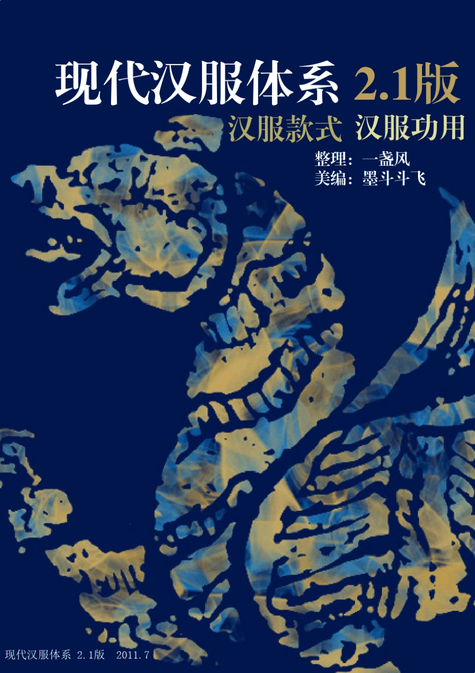 现代汉服体系2.1版_第1页