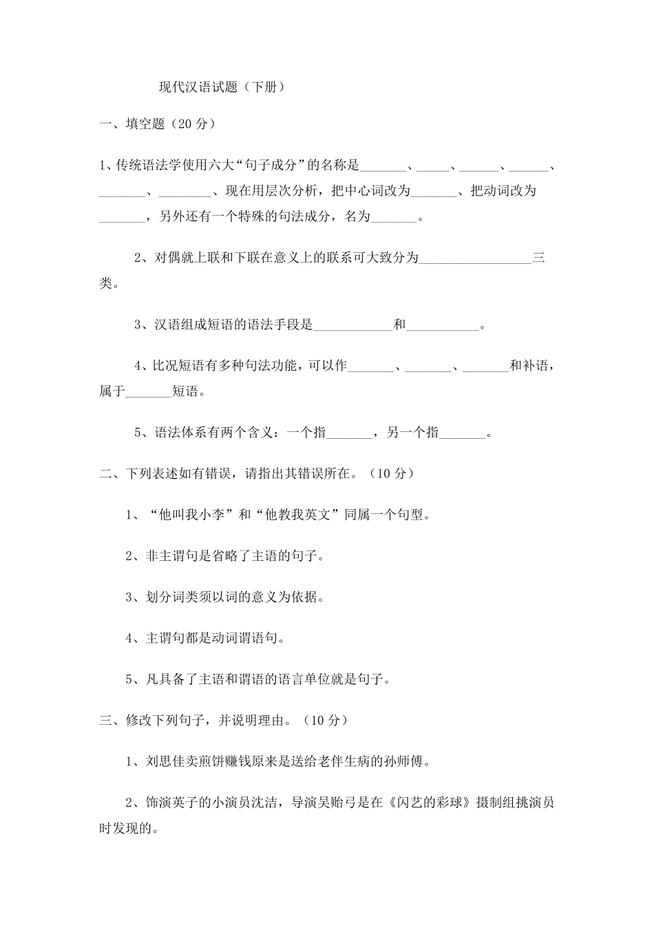 现代汉语(下)试题_第1页