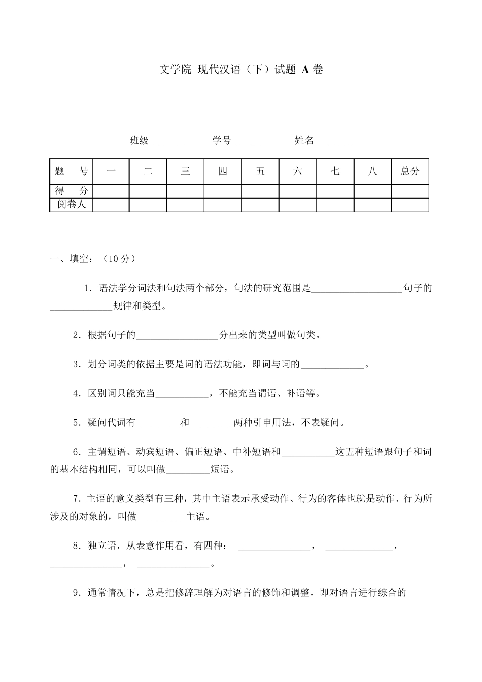现代汉语(下)试题A卷_第1页