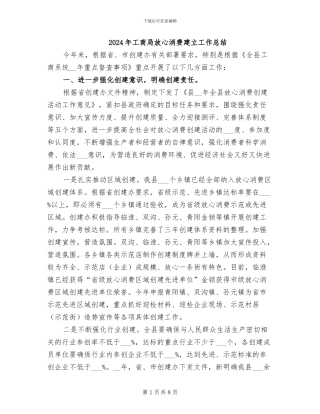 2024年工商局放心消费建立工作总结
