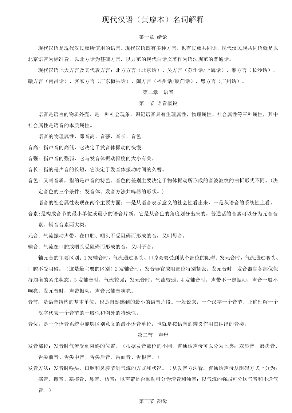 现代汉语(黄廖本)名词解释_第1页