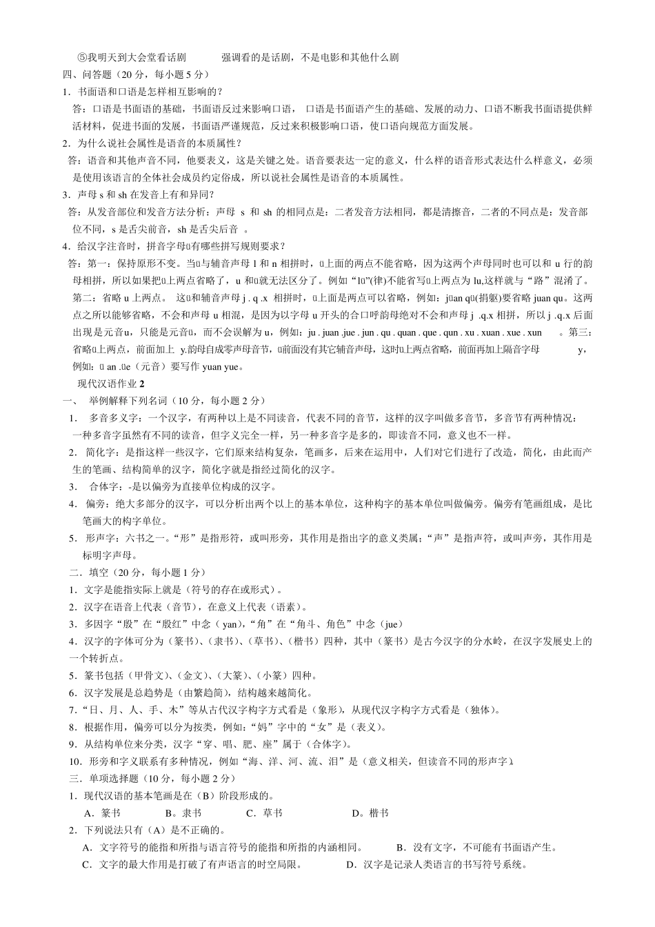 现代汉语1形成性考核册及答案_第2页