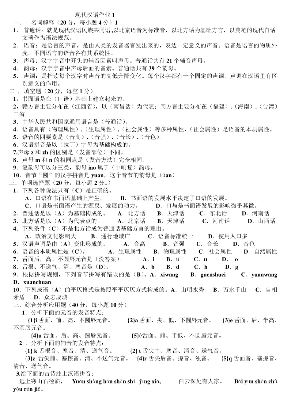 现代汉语1形成性考核册及答案打印版_第1页