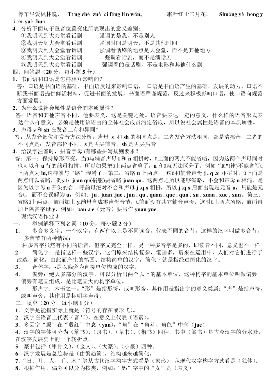 现代汉语1形成性考核册及答案打印版_第2页