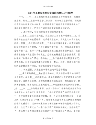 2024年工商局推行农资违法违章记分卡制度