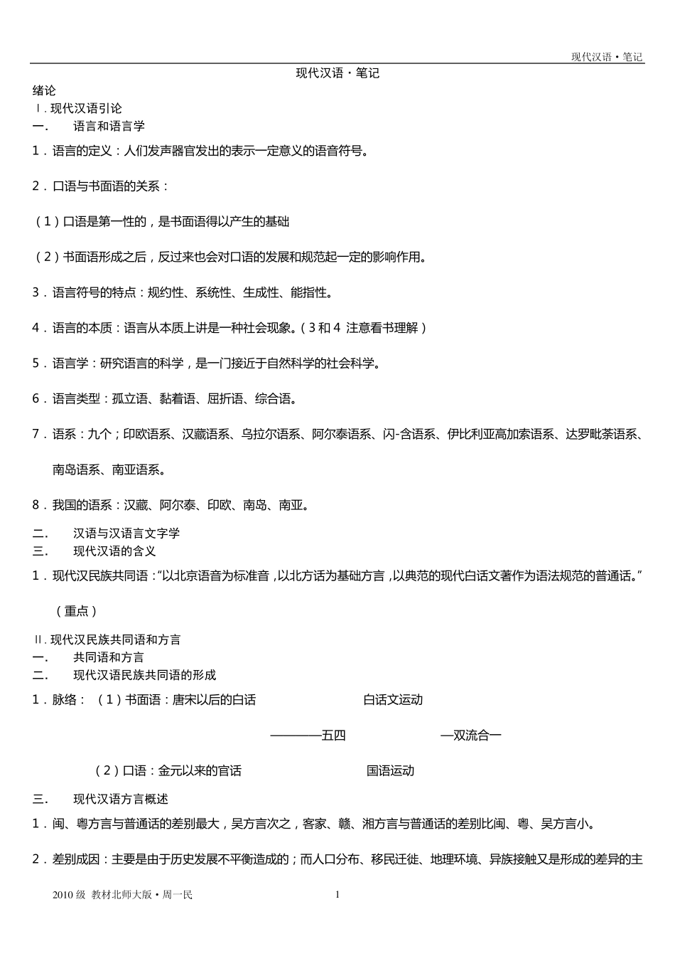 现代汉语_北京师范大学·周一民___复习笔记_第1页