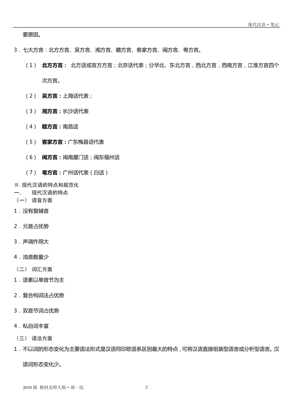 现代汉语_北京师范大学·周一民___复习笔记_第2页