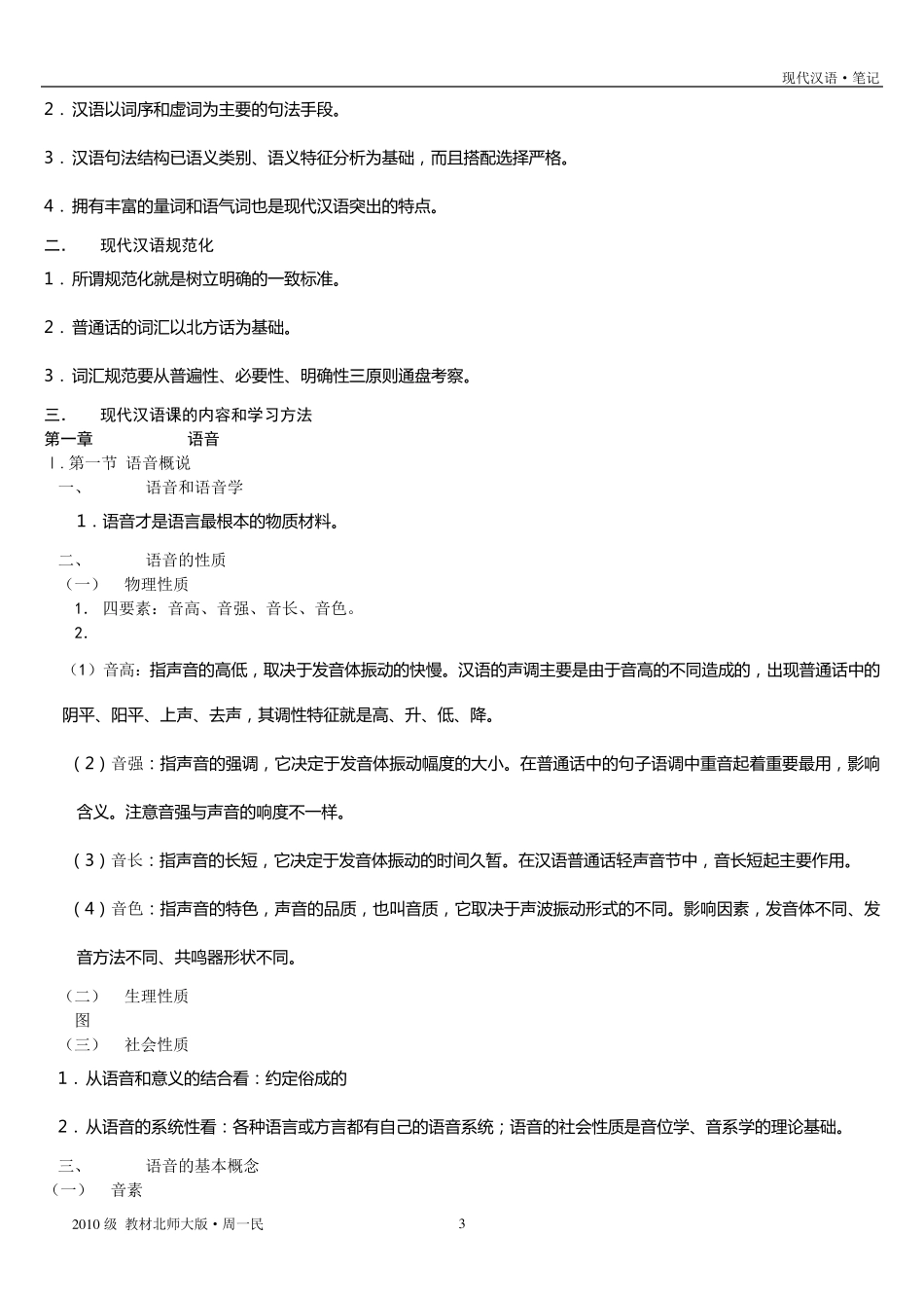 现代汉语_北京师范大学·周一民___复习笔记_第3页