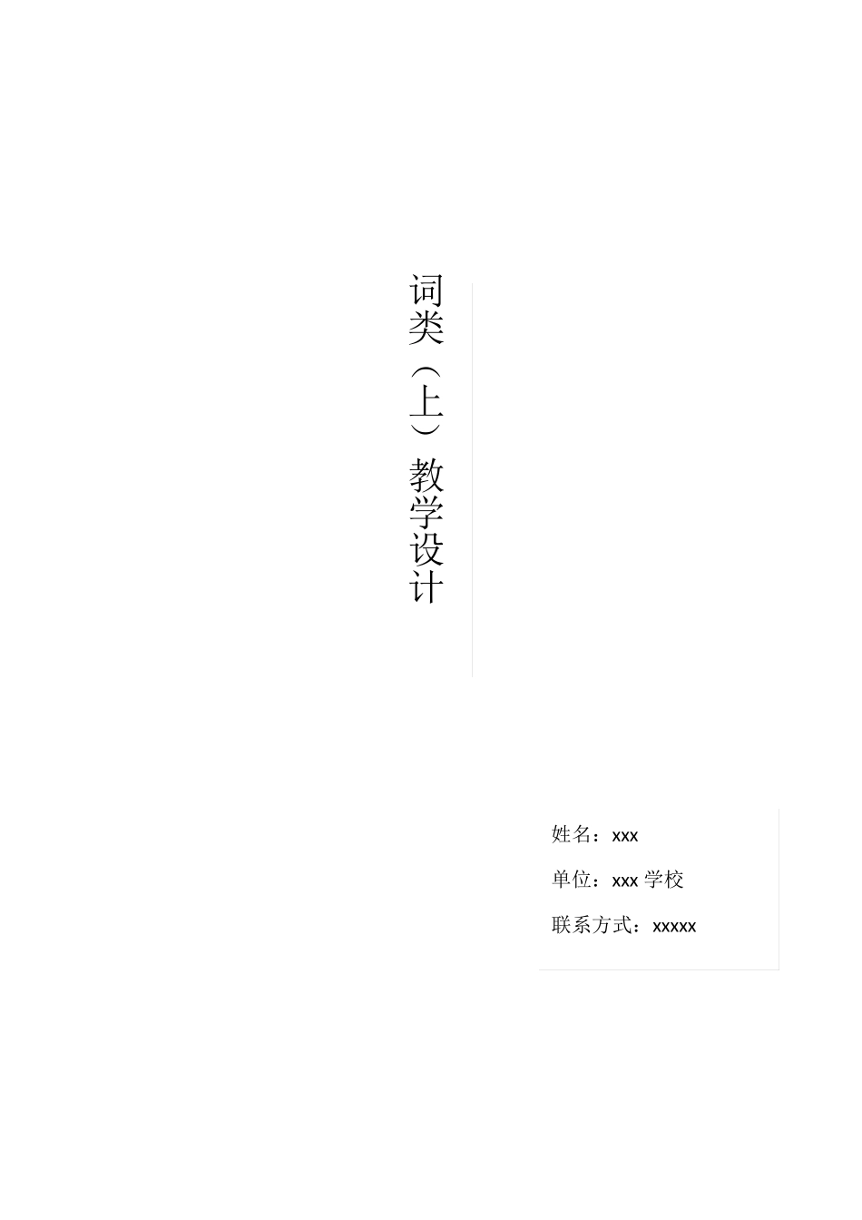 现代汉语·词类教学设计_第1页