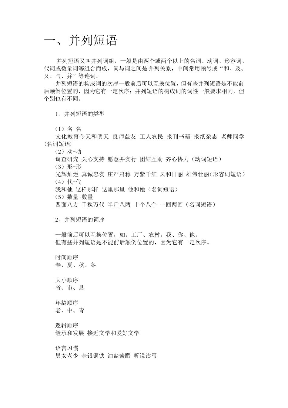 现代汉语——常用短语_第1页