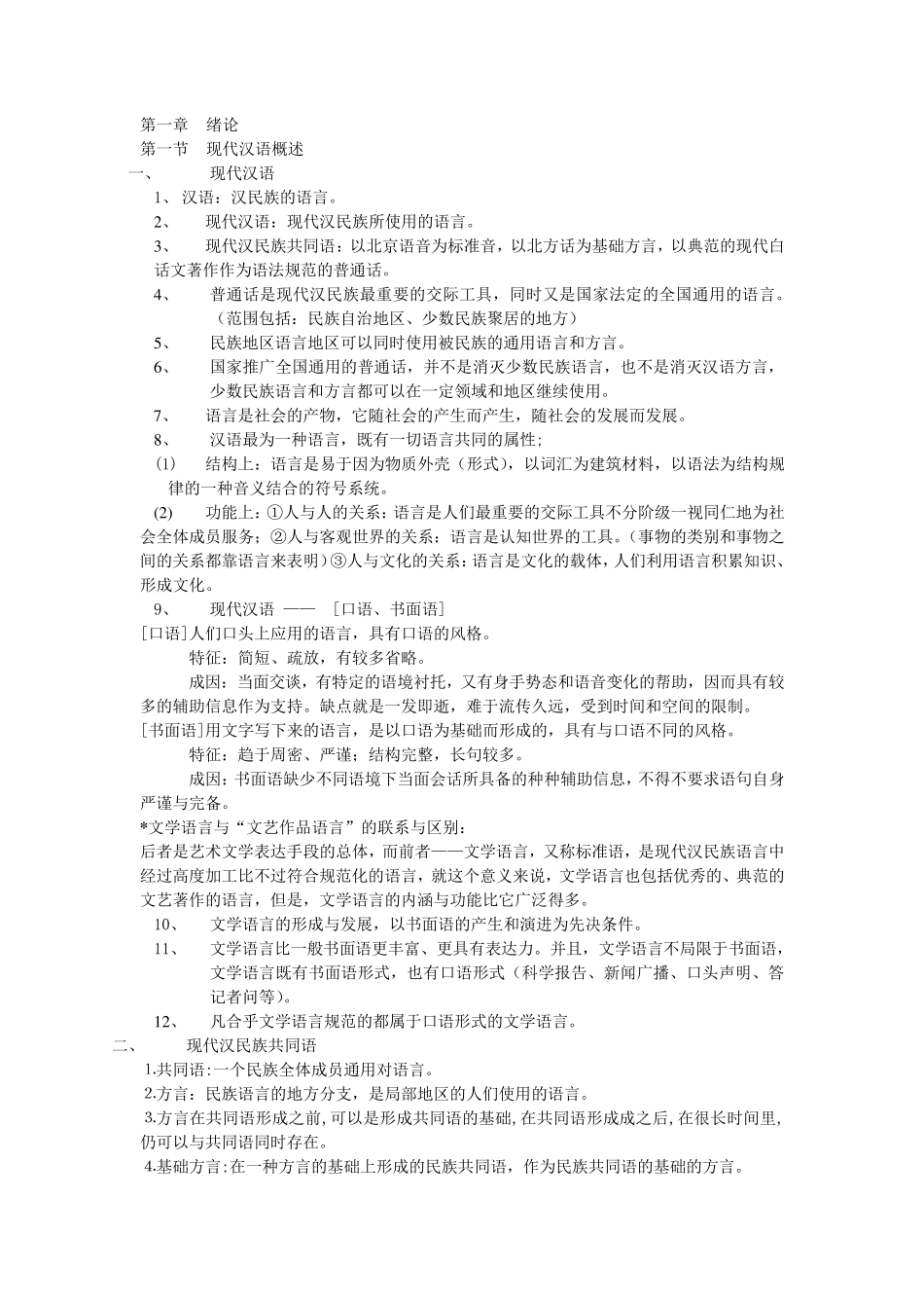 现代汉语上册_第1页