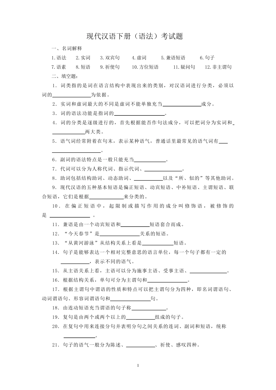 现代汉语下册(语法)考试题_第1页