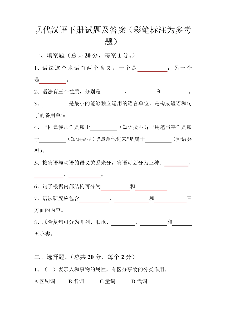 现代汉语下册试题及答案_第1页