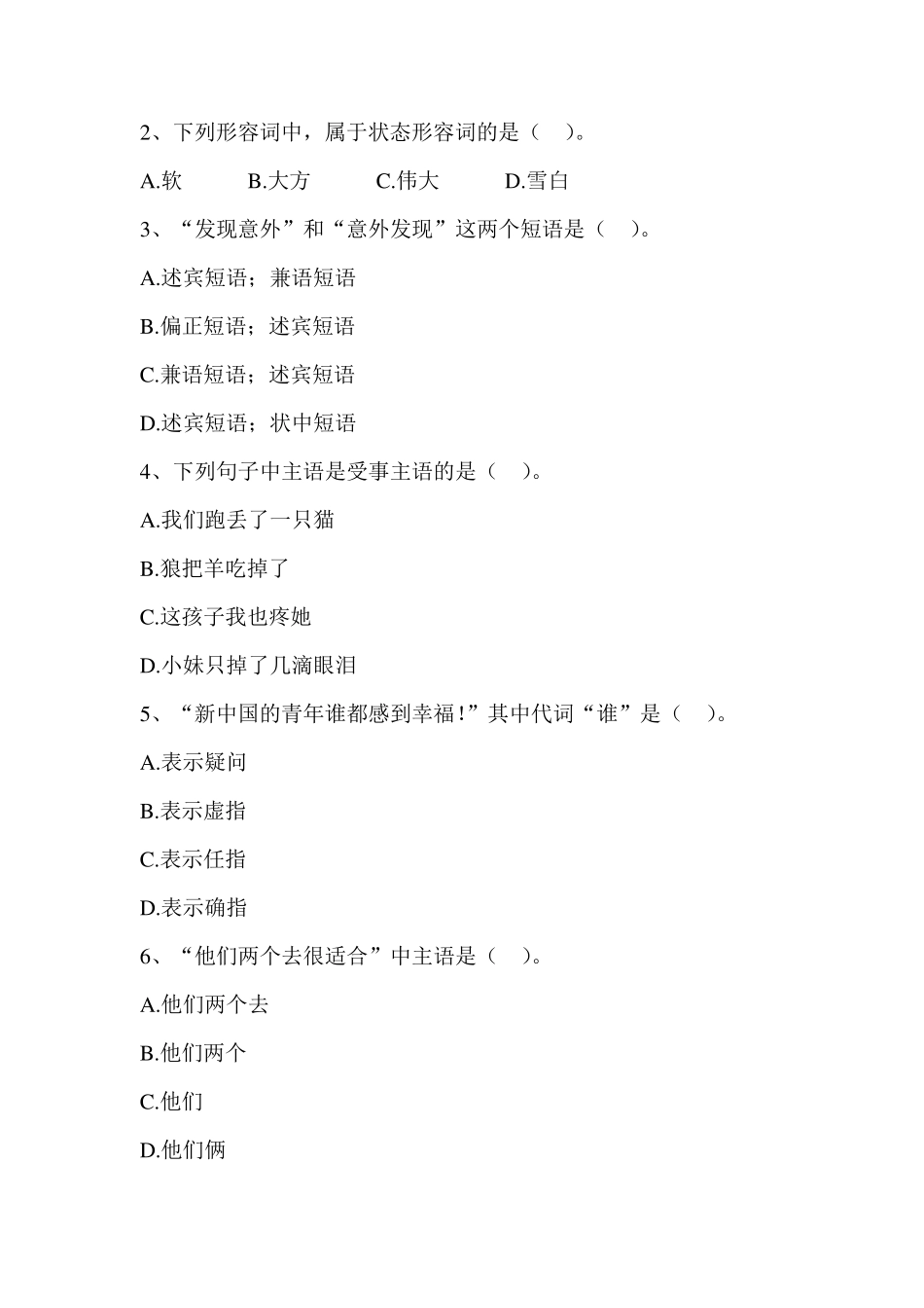 现代汉语下册试题及答案_第2页