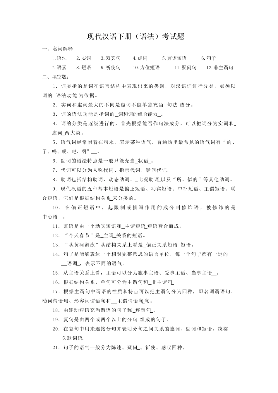 现代汉语下册试题详解_第1页