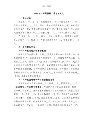 2024年工商局整规工作总结范文