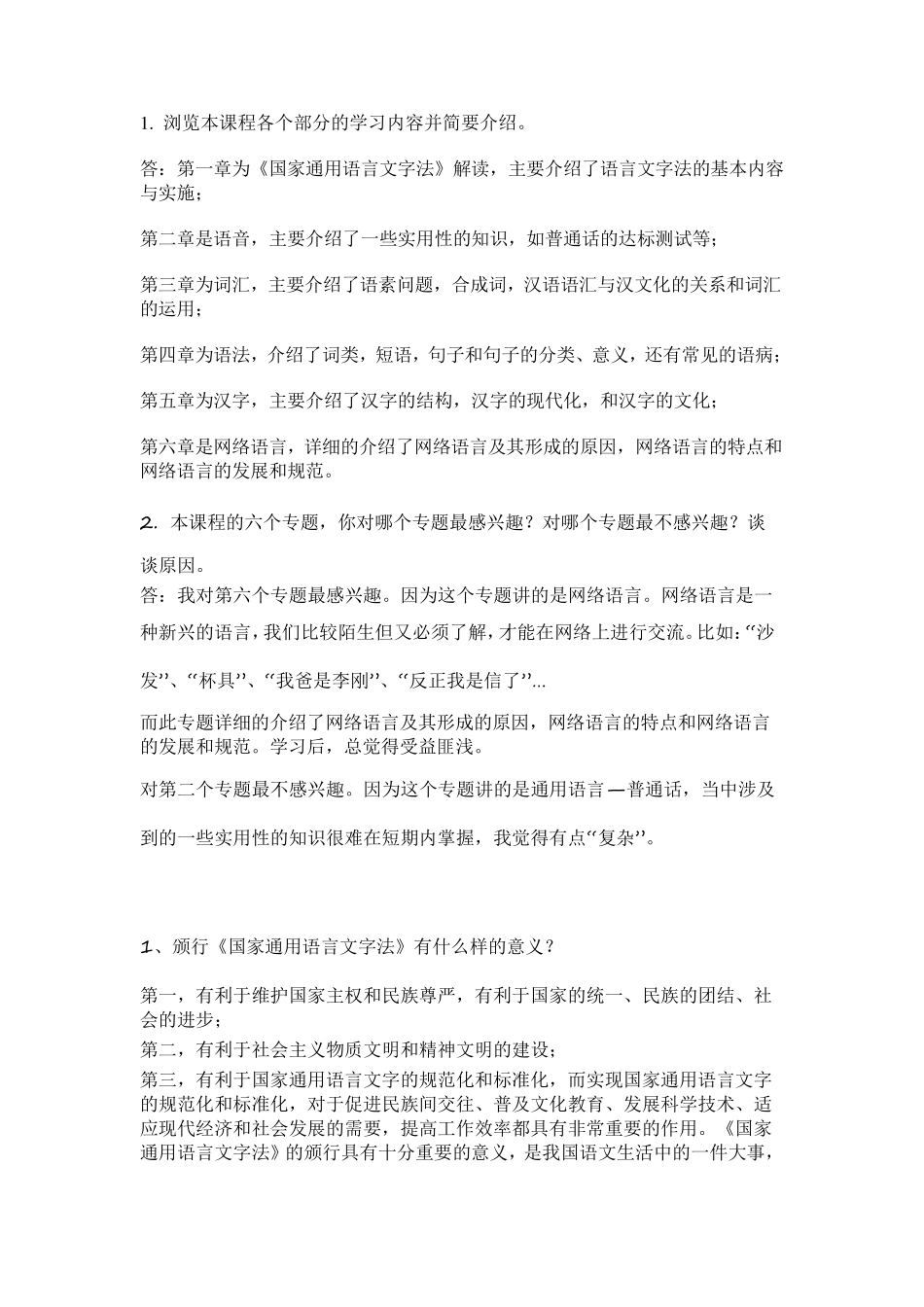 现代汉语专题任务1答案_第1页