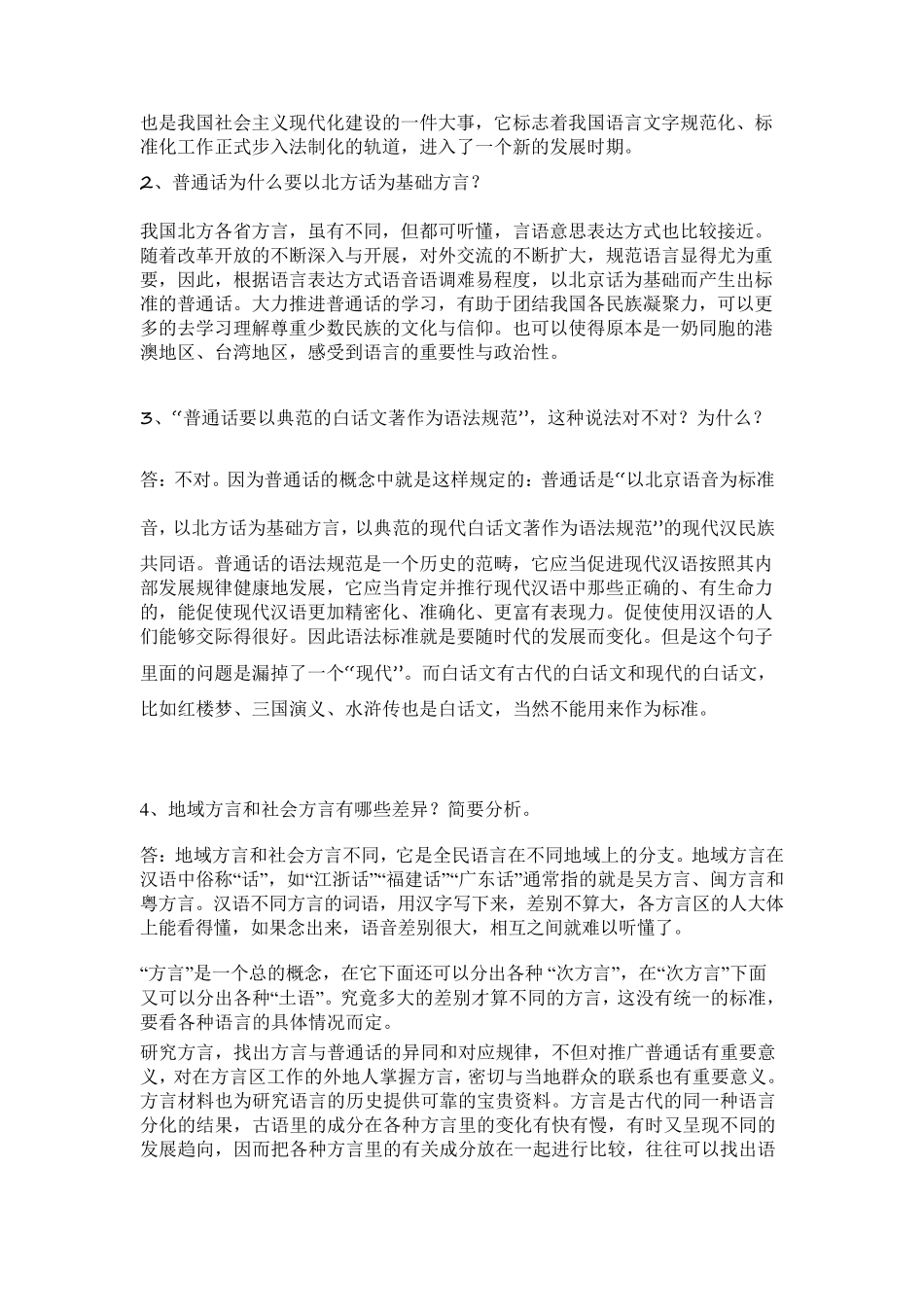 现代汉语专题任务1答案_第2页
