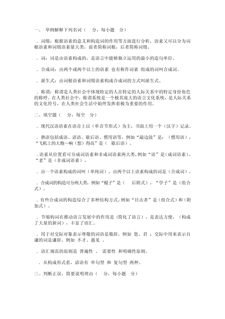 现代汉语专题形成性考核手册2答案_第1页