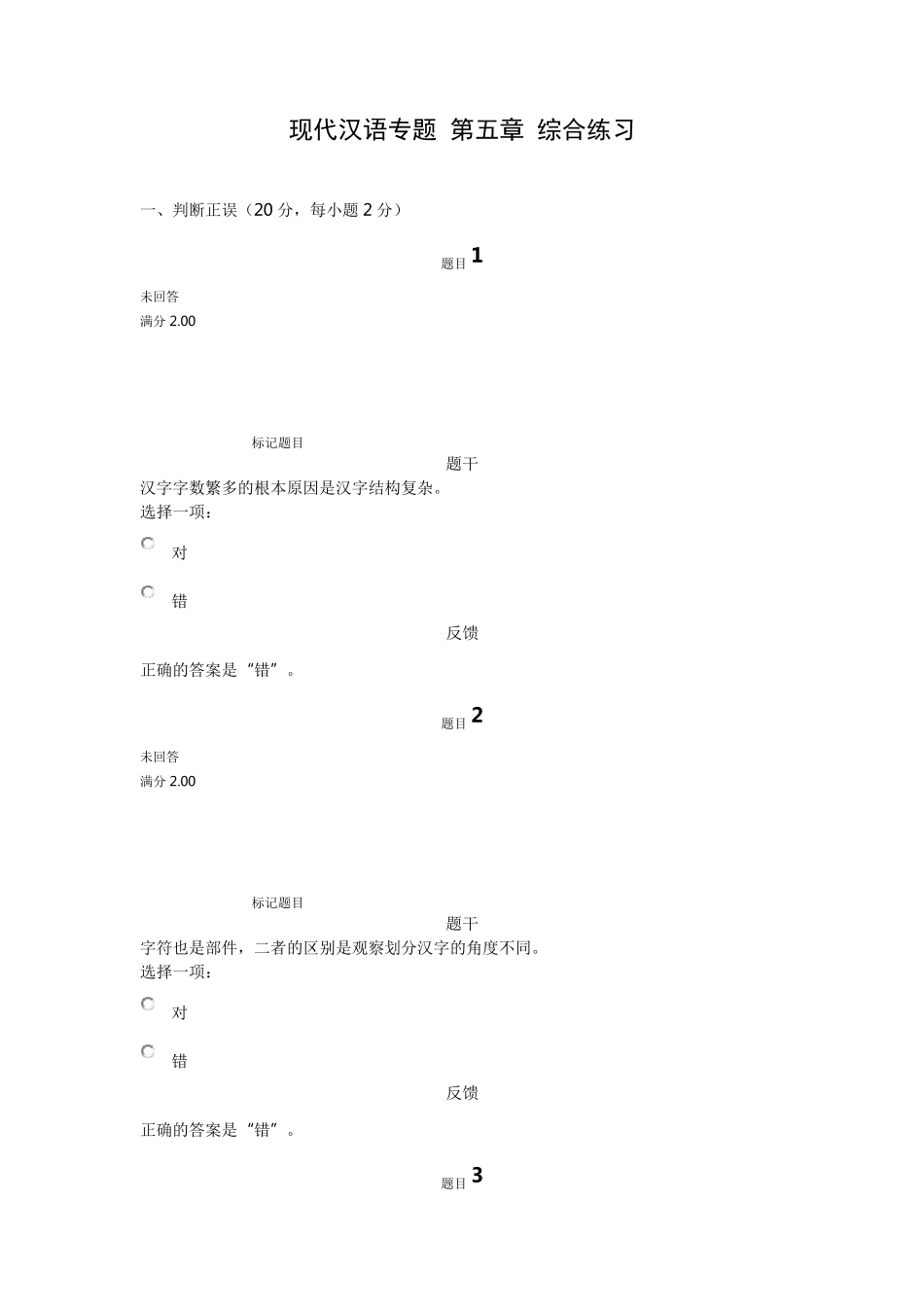 现代汉语专题第五章综合练习_第1页