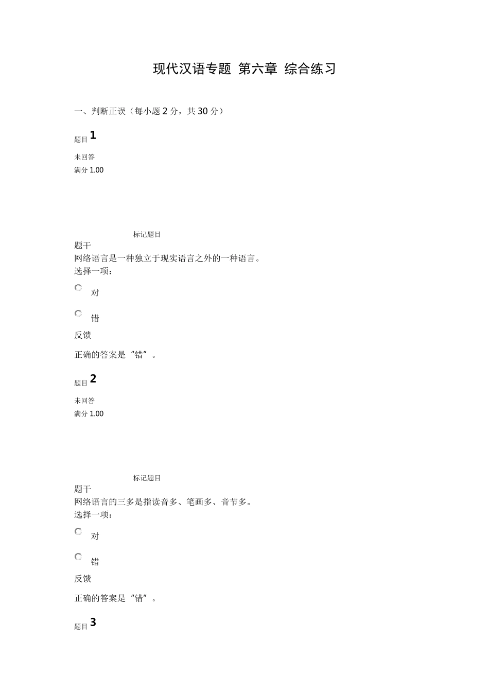 现代汉语专题第六章综合练习_第1页