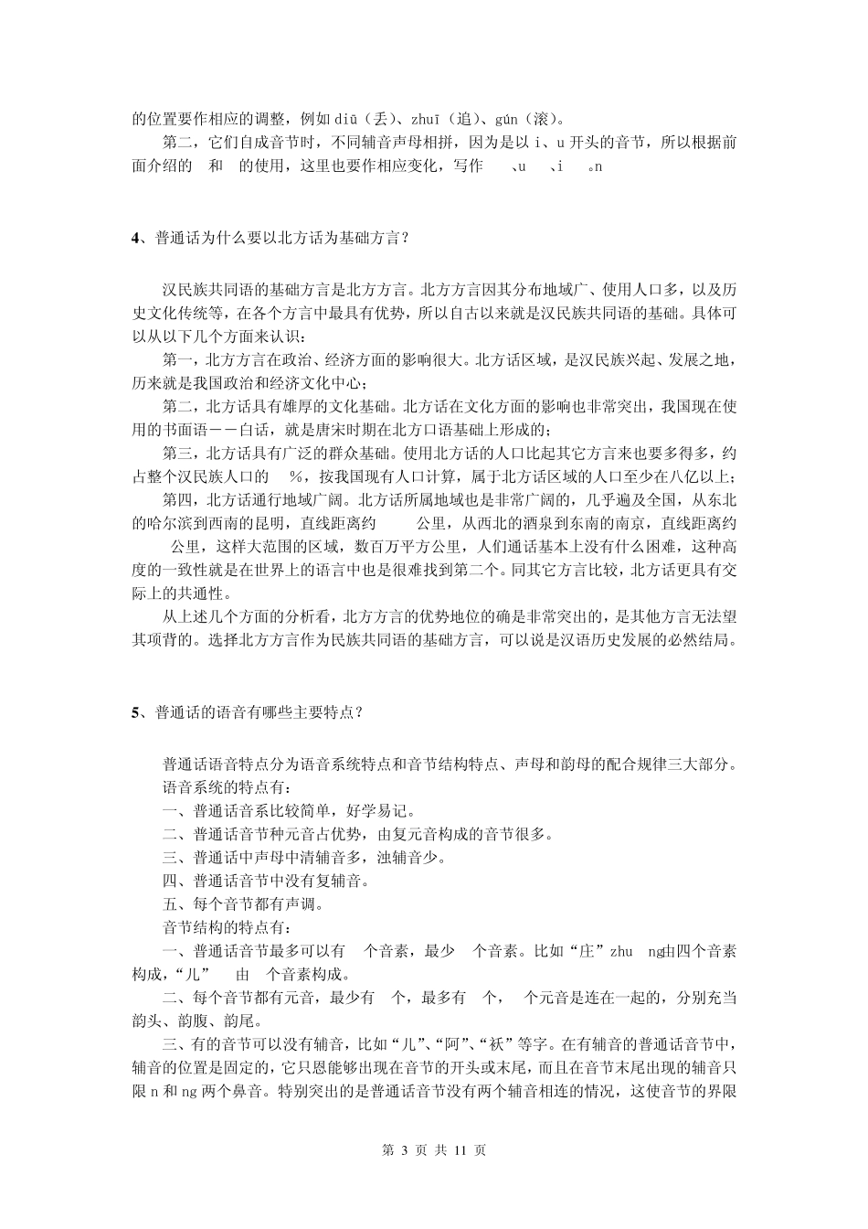 现代汉语专题简答题答案_第3页