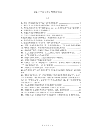 现代汉语专题简答题答案