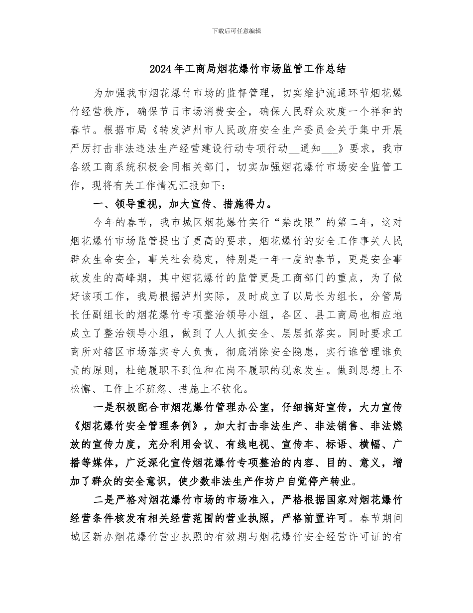 2024年工商局烟花爆竹市场监管工作总结_第1页