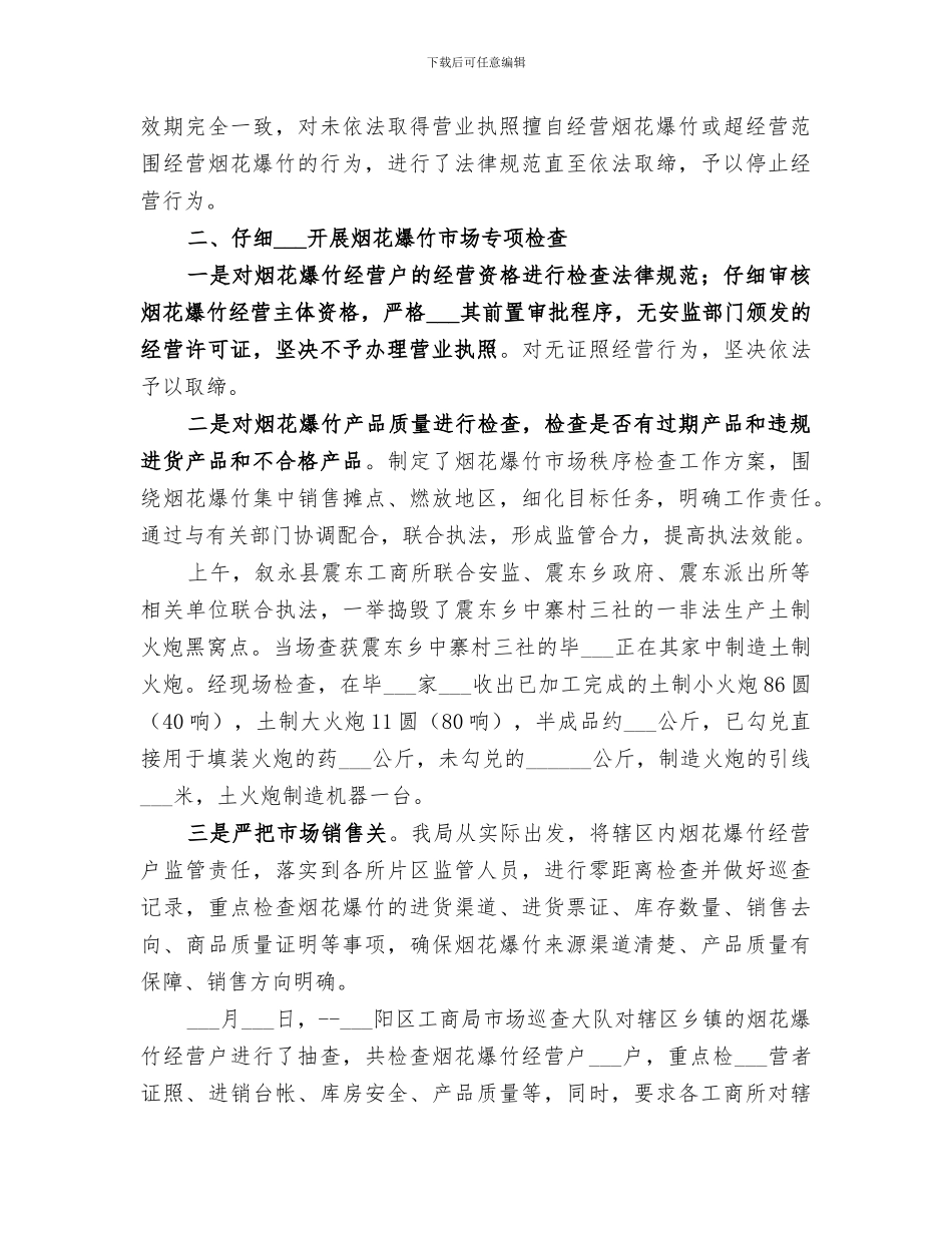 2024年工商局烟花爆竹市场监管工作总结_第2页