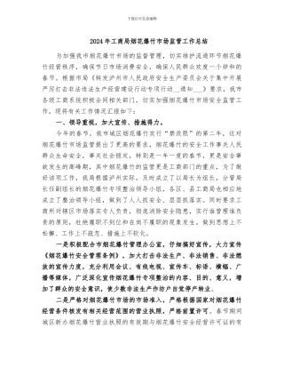 2024年工商局烟花爆竹市场监管工作总结