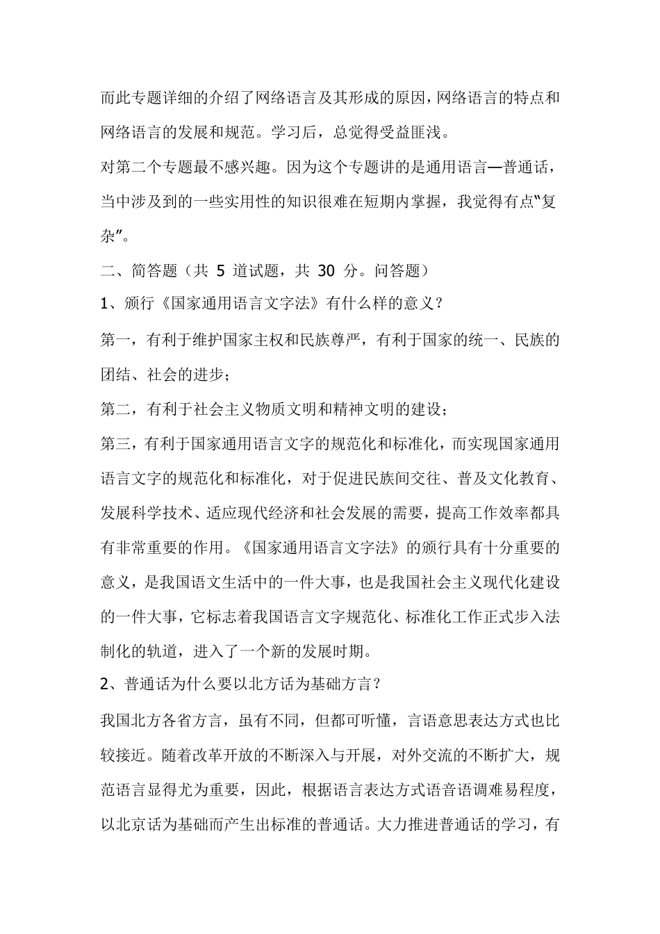 现代汉语专题网络作业答案(14任务)_第2页