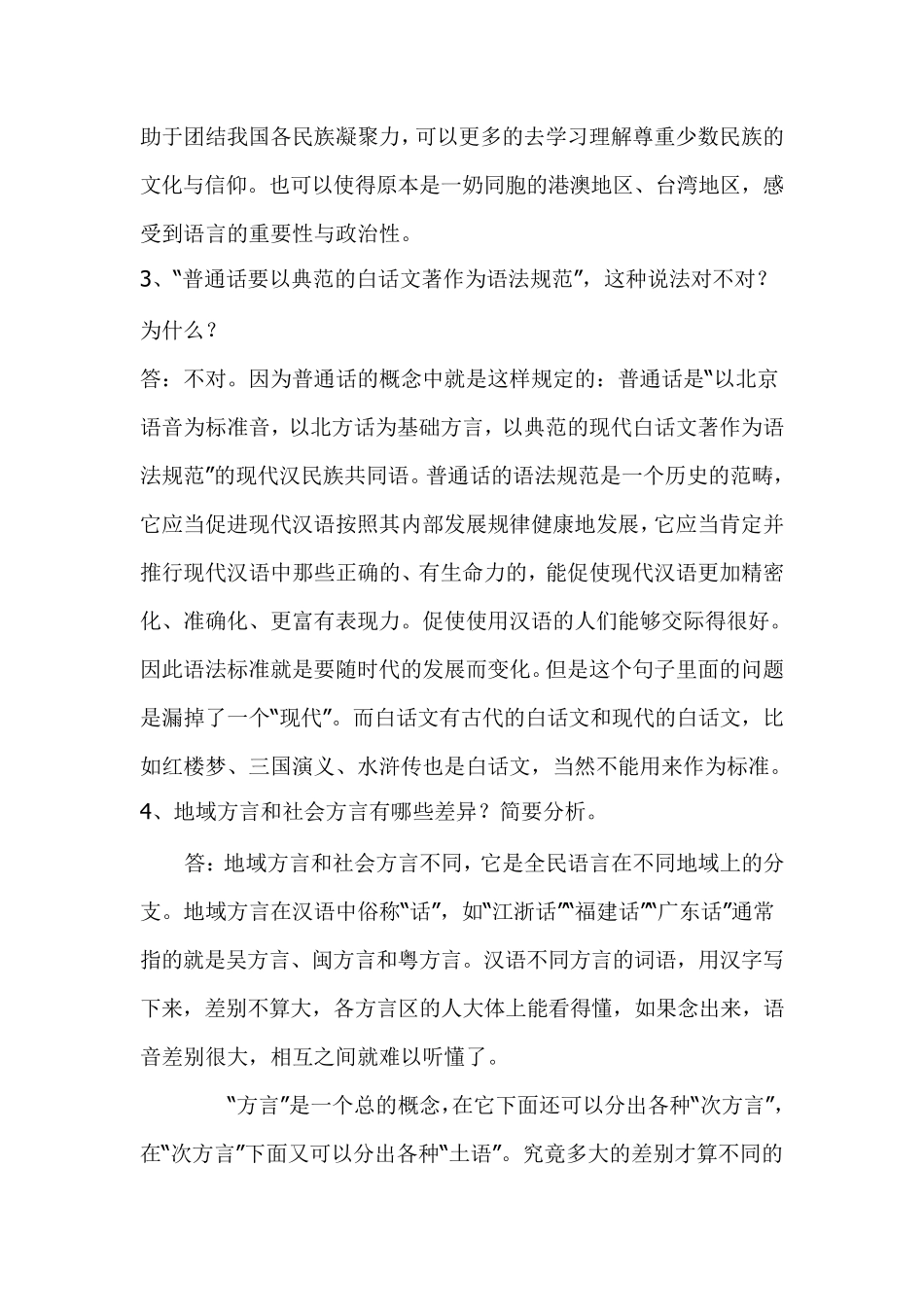 现代汉语专题网络作业答案(14任务)_第3页