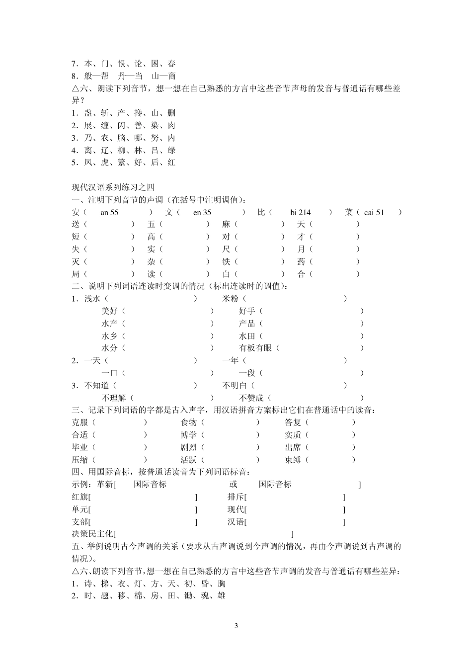 现代汉语习题_第3页