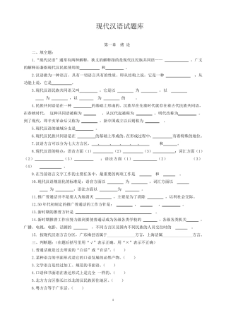 现代汉语习题库(所有章节加答案)