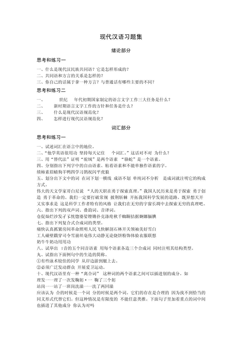 现代汉语习题集_第1页