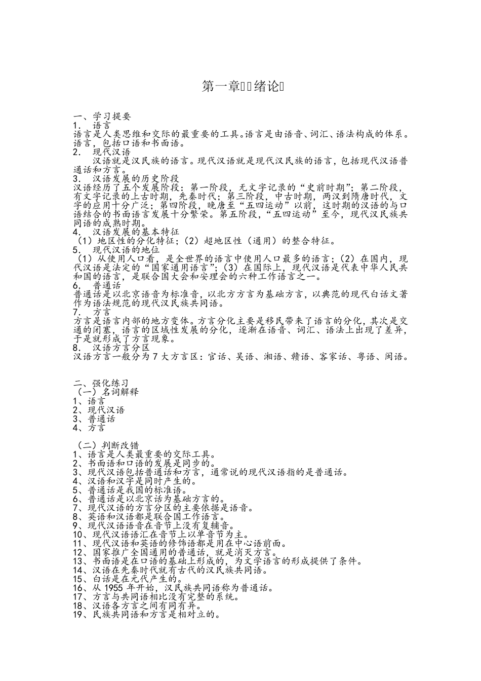 现代汉语习题集试题及答案_第1页