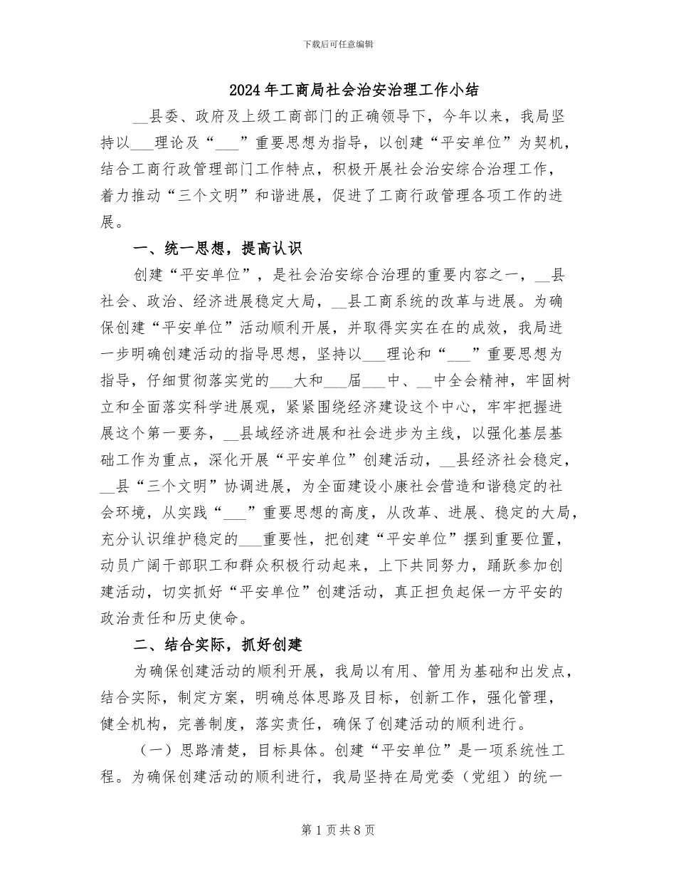 2024年工商局社会治安治理工作小结_第1页